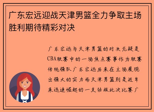 广东宏远迎战天津男篮全力争取主场胜利期待精彩对决