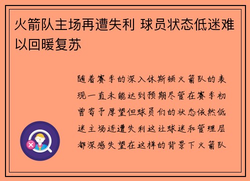 火箭队主场再遭失利 球员状态低迷难以回暖复苏