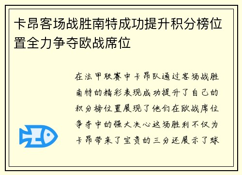 卡昂客场战胜南特成功提升积分榜位置全力争夺欧战席位