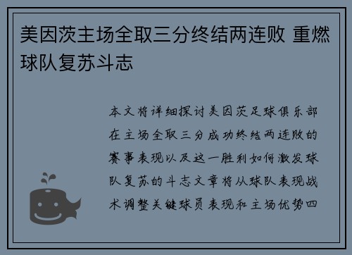 美因茨主场全取三分终结两连败 重燃球队复苏斗志