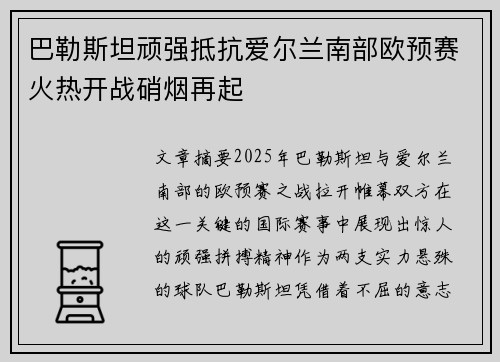 巴勒斯坦顽强抵抗爱尔兰南部欧预赛火热开战硝烟再起