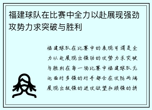 福建球队在比赛中全力以赴展现强劲攻势力求突破与胜利
