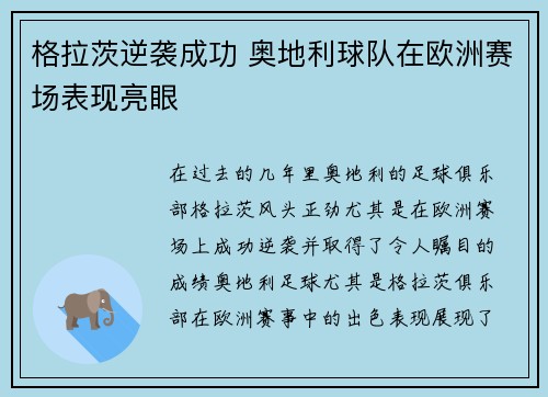 格拉茨逆袭成功 奥地利球队在欧洲赛场表现亮眼