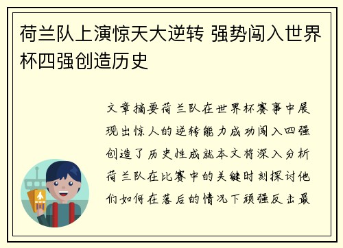 荷兰队上演惊天大逆转 强势闯入世界杯四强创造历史