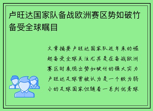 卢旺达国家队备战欧洲赛区势如破竹备受全球瞩目