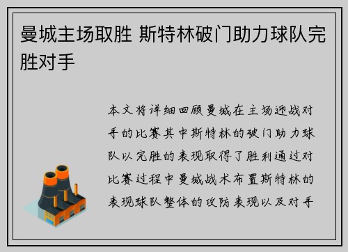 曼城主场取胜 斯特林破门助力球队完胜对手