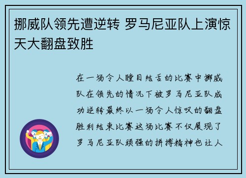 挪威队领先遭逆转 罗马尼亚队上演惊天大翻盘致胜