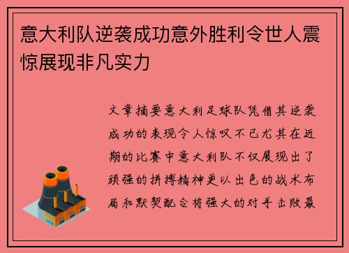 意大利队逆袭成功意外胜利令世人震惊展现非凡实力