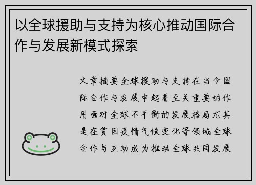 以全球援助与支持为核心推动国际合作与发展新模式探索