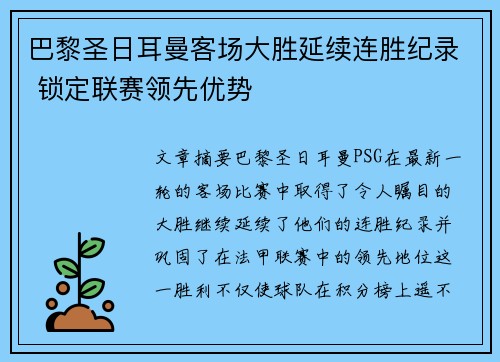 巴黎圣日耳曼客场大胜延续连胜纪录 锁定联赛领先优势
