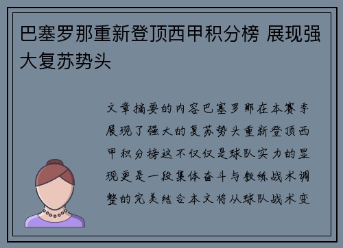 巴塞罗那重新登顶西甲积分榜 展现强大复苏势头