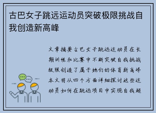古巴女子跳远运动员突破极限挑战自我创造新高峰