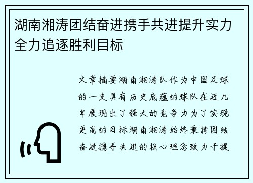 湖南湘涛团结奋进携手共进提升实力全力追逐胜利目标