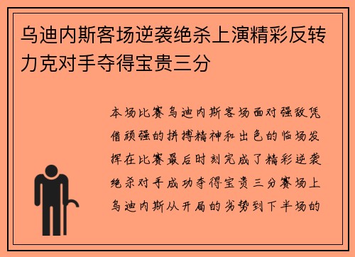 乌迪内斯客场逆袭绝杀上演精彩反转力克对手夺得宝贵三分