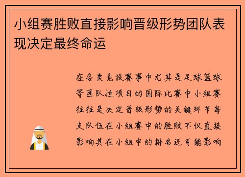 小组赛胜败直接影响晋级形势团队表现决定最终命运