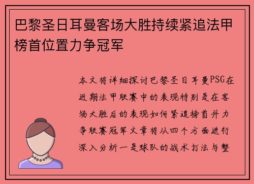 巴黎圣日耳曼客场大胜持续紧追法甲榜首位置力争冠军