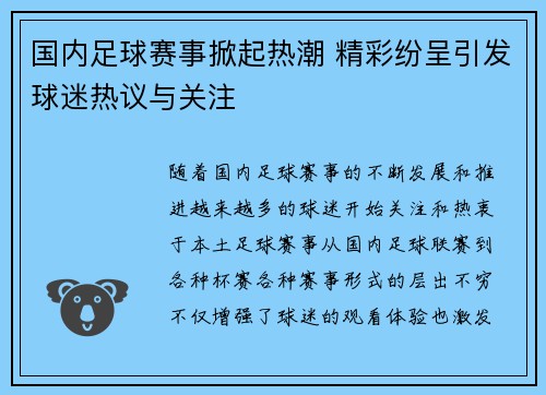 国内足球赛事掀起热潮 精彩纷呈引发球迷热议与关注