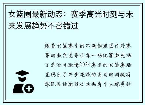 女篮圈最新动态：赛季高光时刻与未来发展趋势不容错过