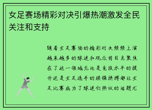 女足赛场精彩对决引爆热潮激发全民关注和支持