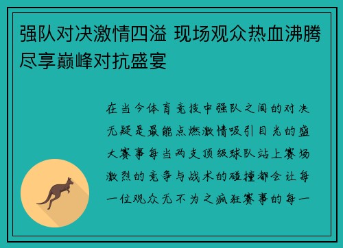 强队对决激情四溢 现场观众热血沸腾尽享巅峰对抗盛宴