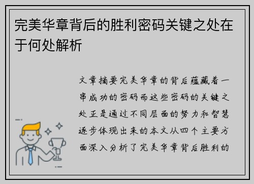 完美华章背后的胜利密码关键之处在于何处解析