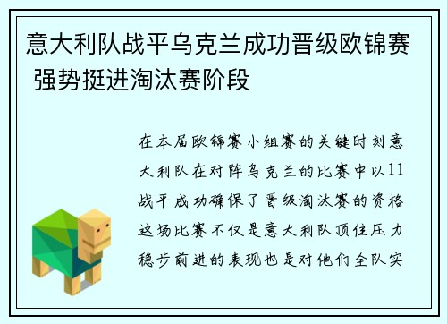 意大利队战平乌克兰成功晋级欧锦赛 强势挺进淘汰赛阶段