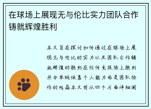 在球场上展现无与伦比实力团队合作铸就辉煌胜利