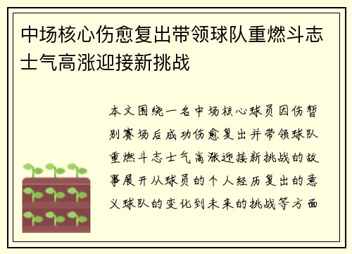 中场核心伤愈复出带领球队重燃斗志士气高涨迎接新挑战