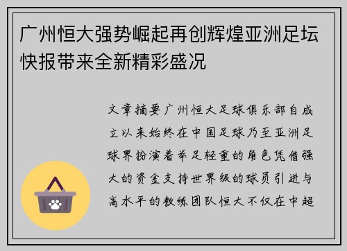 广州恒大强势崛起再创辉煌亚洲足坛快报带来全新精彩盛况