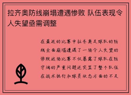 拉齐奥防线崩塌遭遇惨败 队伍表现令人失望亟需调整