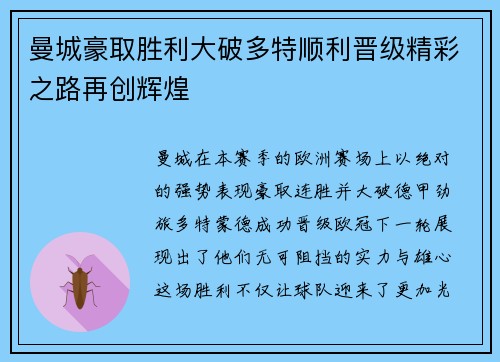 曼城豪取胜利大破多特顺利晋级精彩之路再创辉煌