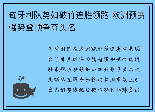 匈牙利队势如破竹连胜领跑 欧洲预赛强势登顶争夺头名