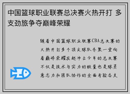 中国篮球职业联赛总决赛火热开打 多支劲旅争夺巅峰荣耀