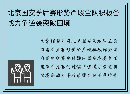 北京国安季后赛形势严峻全队积极备战力争逆袭突破困境