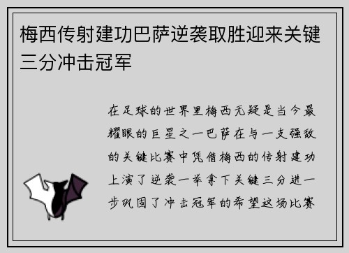 梅西传射建功巴萨逆袭取胜迎来关键三分冲击冠军