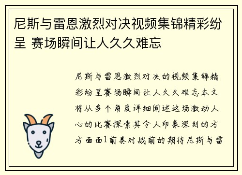 尼斯与雷恩激烈对决视频集锦精彩纷呈 赛场瞬间让人久久难忘