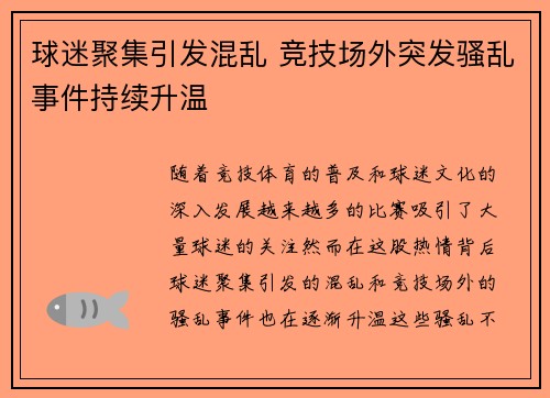 球迷聚集引发混乱 竞技场外突发骚乱事件持续升温