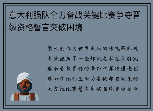 意大利强队全力备战关键比赛争夺晋级资格誓言突破困境