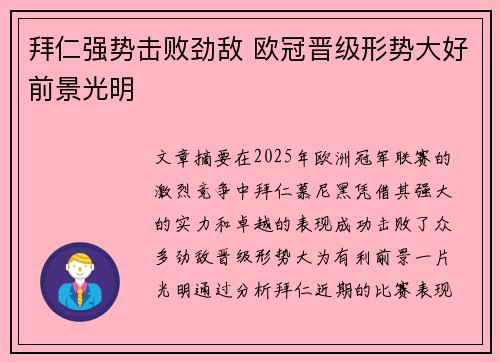 拜仁强势击败劲敌 欧冠晋级形势大好前景光明