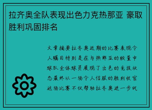 拉齐奥全队表现出色力克热那亚 豪取胜利巩固排名