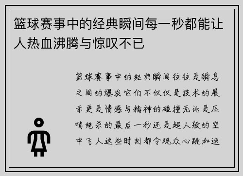 篮球赛事中的经典瞬间每一秒都能让人热血沸腾与惊叹不已