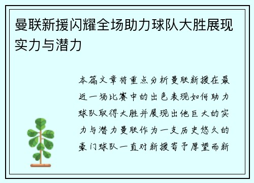 曼联新援闪耀全场助力球队大胜展现实力与潜力