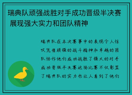 瑞典队顽强战胜对手成功晋级半决赛 展现强大实力和团队精神