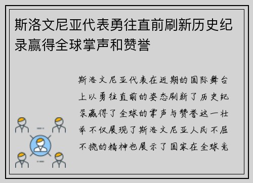 斯洛文尼亚代表勇往直前刷新历史纪录赢得全球掌声和赞誉