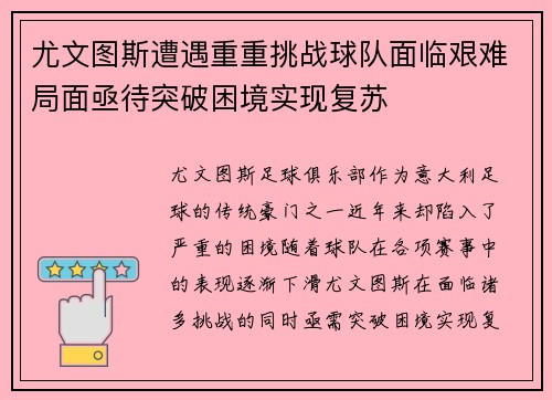 尤文图斯遭遇重重挑战球队面临艰难局面亟待突破困境实现复苏