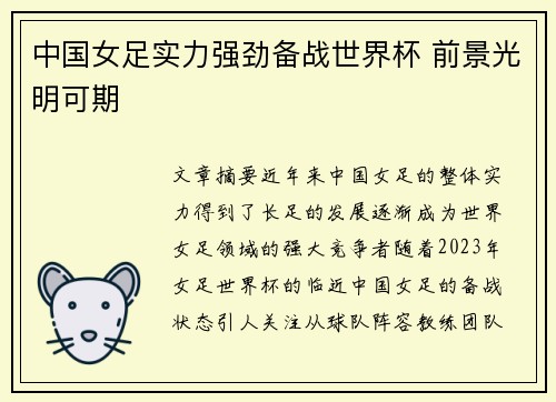 中国女足实力强劲备战世界杯 前景光明可期