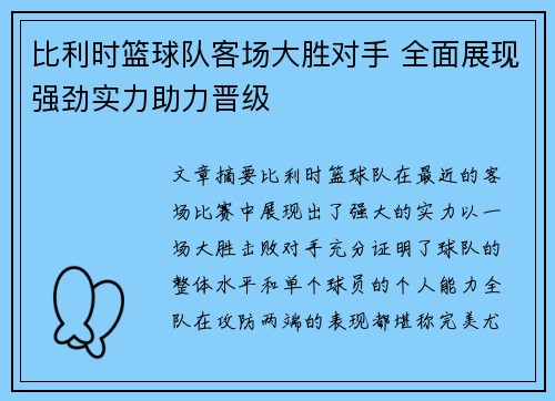 比利时篮球队客场大胜对手 全面展现强劲实力助力晋级