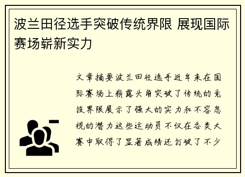 波兰田径选手突破传统界限 展现国际赛场崭新实力