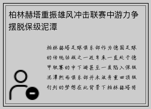 柏林赫塔重振雄风冲击联赛中游力争摆脱保级泥潭