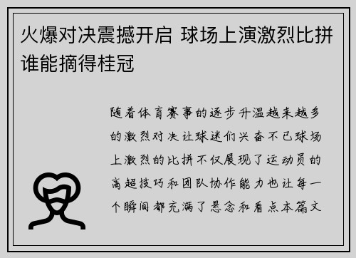 火爆对决震撼开启 球场上演激烈比拼谁能摘得桂冠